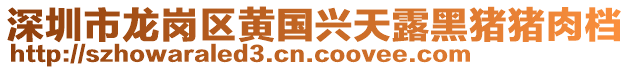 深圳市龍崗區(qū)黃國興天露黑豬豬肉檔