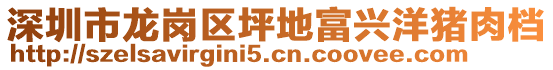 深圳市龍崗區(qū)坪地富興洋豬肉檔