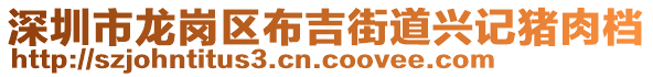 深圳市龍崗區(qū)布吉街道興記豬肉檔