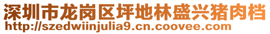 深圳市龍崗區(qū)坪地林盛興豬肉檔