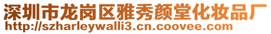 深圳市龍崗區(qū)雅秀顏堂化妝品廠