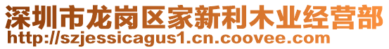 深圳市龍崗區(qū)家新利木業(yè)經(jīng)營(yíng)部