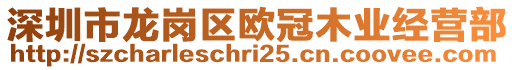 深圳市龍崗區(qū)歐冠木業(yè)經(jīng)營(yíng)部