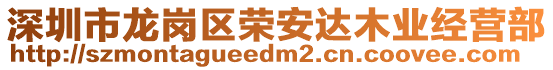 深圳市龍崗區(qū)榮安達木業(yè)經(jīng)營部