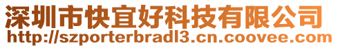 深圳市快宜好科技有限公司