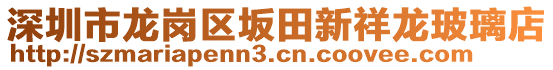 深圳市龍崗區(qū)坂田新祥龍玻璃店