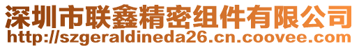 深圳市聯(lián)鑫精密組件有限公司