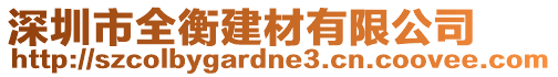 深圳市全衡建材有限公司