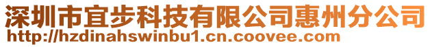 深圳市宜步科技有限公司惠州分公司