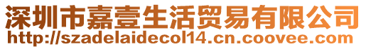 深圳市嘉壹生活貿(mào)易有限公司