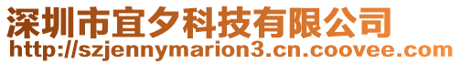 深圳市宜夕科技有限公司