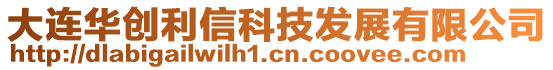 大連華創(chuàng)利信科技發(fā)展有限公司