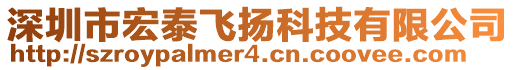 深圳市宏泰飛揚科技有限公司