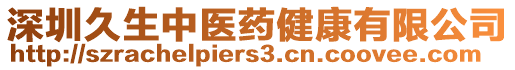 深圳久生中醫(yī)藥健康有限公司