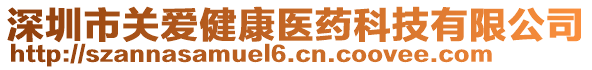 深圳市關(guān)愛健康醫(yī)藥科技有限公司