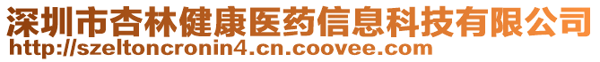 深圳市杏林健康醫(yī)藥信息科技有限公司