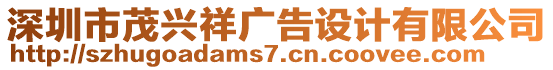 深圳市茂興祥廣告設計有限公司