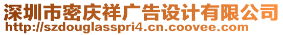 深圳市密慶祥廣告設(shè)計(jì)有限公司