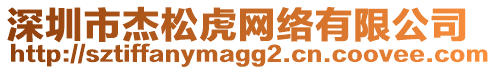 深圳市杰松虎網絡有限公司