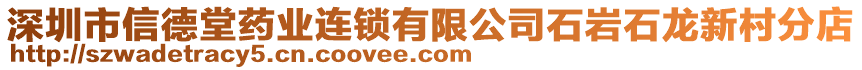 深圳市信德堂藥業(yè)連鎖有限公司石巖石龍新村分店