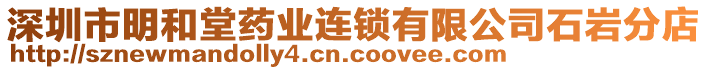 深圳市明和堂藥業(yè)連鎖有限公司石巖分店