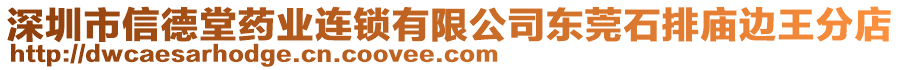 深圳市信德堂藥業(yè)連鎖有限公司東莞石排廟邊王分店