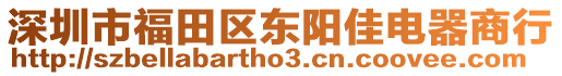 深圳市福田區(qū)東陽佳電器商行