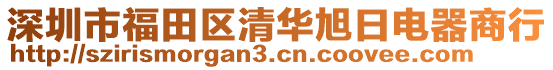 深圳市福田區(qū)清華旭日電器商行