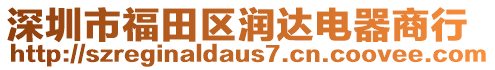 深圳市福田區(qū)潤(rùn)達(dá)電器商行