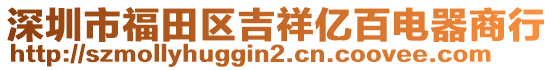 深圳市福田區(qū)吉祥億百電器商行