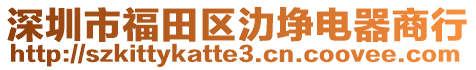 深圳市福田區(qū)氻埩電器商行