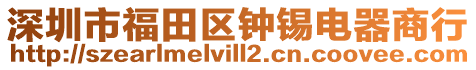 深圳市福田區(qū)鐘錫電器商行