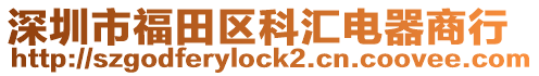 深圳市福田區(qū)科匯電器商行
