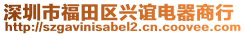 深圳市福田區(qū)興誼電器商行