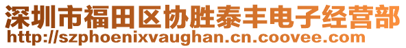 深圳市福田區(qū)協(xié)勝泰豐電子經(jīng)營部