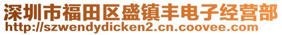 深圳市福田區(qū)盛鎮(zhèn)豐電子經(jīng)營(yíng)部