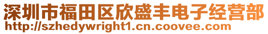 深圳市福田區(qū)欣盛豐電子經(jīng)營部