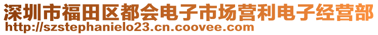 深圳市福田區(qū)都會(huì)電子市場(chǎng)營(yíng)利電子經(jīng)營(yíng)部