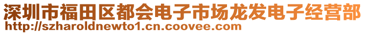 深圳市福田區(qū)都會(huì)電子市場(chǎng)龍發(fā)電子經(jīng)營部