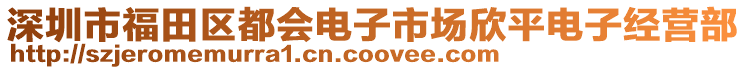 深圳市福田區(qū)都會(huì)電子市場(chǎng)欣平電子經(jīng)營部