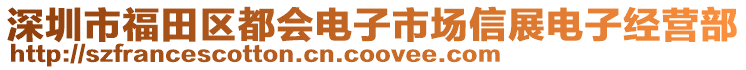 深圳市福田區(qū)都會電子市場信展電子經(jīng)營部