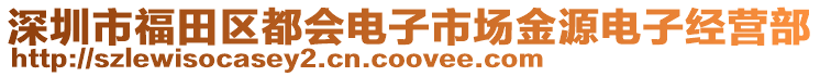 深圳市福田區(qū)都會(huì)電子市場(chǎng)金源電子經(jīng)營(yíng)部