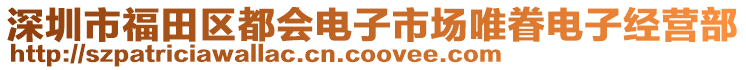 深圳市福田區(qū)都會電子市場唯眷電子經(jīng)營部