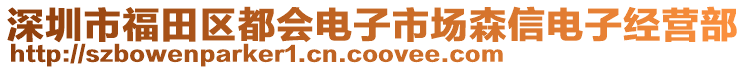 深圳市福田區(qū)都會電子市場森信電子經營部