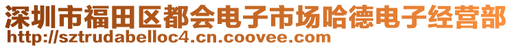 深圳市福田區(qū)都會(huì)電子市場(chǎng)哈德電子經(jīng)營(yíng)部