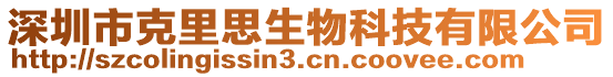 深圳市克里思生物科技有限公司