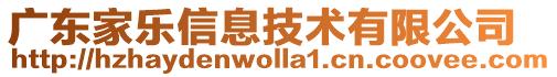 廣東家樂信息技術有限公司