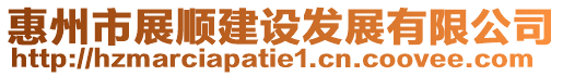 惠州市展順建設(shè)發(fā)展有限公司