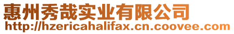 惠州秀哉實業(yè)有限公司