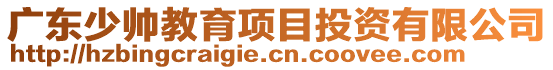 廣東少帥教育項目投資有限公司